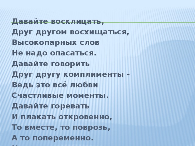 Давайте говорить друг другу. Давайте говорить другу комплименты. Давайте говорить друг другу комплименты текст. Давайте говорить другу комплименты слова. Давайте восклицать друг другом восхищаться.