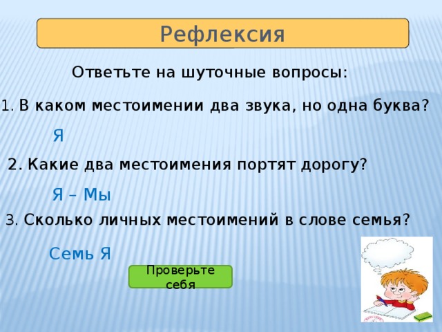 Какие два. Какие два местоимения портят дорогу. Какие местоимения встречаются на дорогах. Рефлексия личные местоимения. Какие 2 местоимения портят дороги.