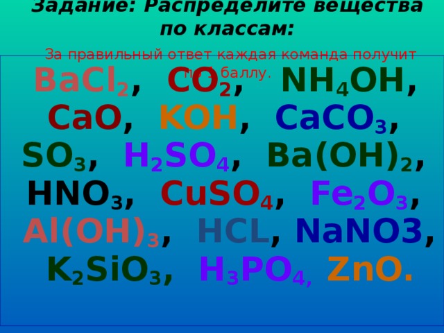 Химическое вещество bacl2. Распределите вещества по классам. Задание распределите вещества по классам. Задание на распределение веществ по классам. Bacl2 класс вещества.