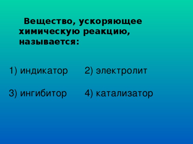 Катализаторы увеличивают скорость химических реакций