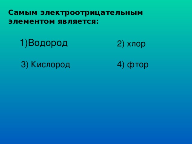 Водород хлор кислород. Наиболее электроотрицательным элементом является. Самым электротрицательная элементом явл. Самые электроотрицательные элементы является. Наиболее электроотрицательным элементом является фтор кислород хлор.