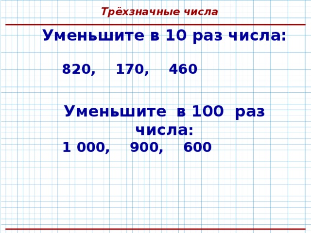 Увеличение и уменьшение чисел в 10 раз в 100 раз.