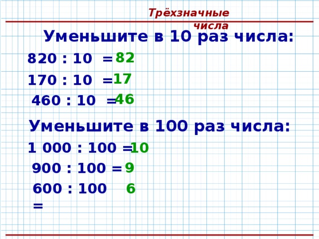 Уменьшить в 100 раз. Увеличение числа на 10. Увеличение (уменьшение) числа в 10, в 100 раз. Увеличить число в 10 раз. Увеличение уменьшение числа в 10 100 раз 3 класс.