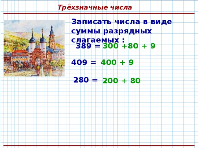 Математика 3 класс представление трехзначных чисел в виде суммы разрядных слагаемых презентация