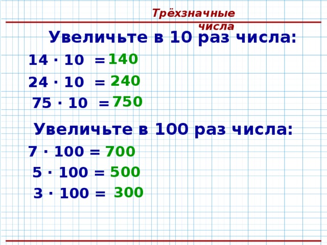 100 раз меньше. Увеличение числа в 10 100 1000 раз. Увеличение (уменьшение) числа в 10, в 100 раз. Увеличение числа в 10 , 100 раз. Увеличить число в 10 раз.