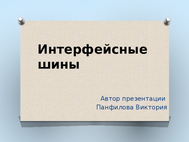 Интерфейсные шины Автор презентации Панфилова Виктория 