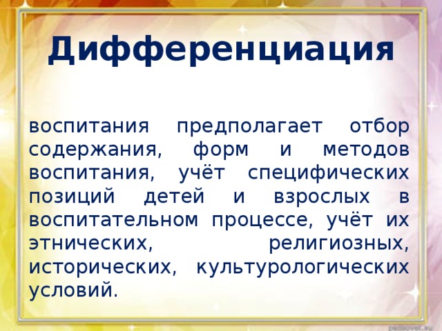 дифференциация воспитания. принцип дифференциации и индивидуализации. дифференцированное обучение это технология. идея дифференциации. технология дифференцированного обучения.