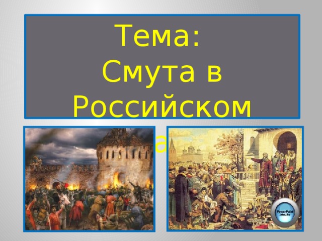 Тема:  Смута в Российском государстве 