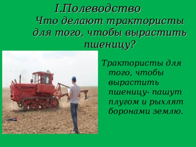 Трактор делает работу. Что делает тракторист. Тракторист что делает и чем полезна. Что делает трактор. Что делает тракторист его работа.