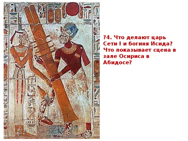?4. Что делают царь Сети I и богиня Исида? Что показывает сцена в зале Осириса в Абидосе? 