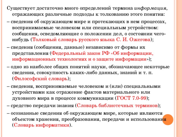 Информация это любые данные получаемые человеком или компьютером в процессе жизнедеятельности