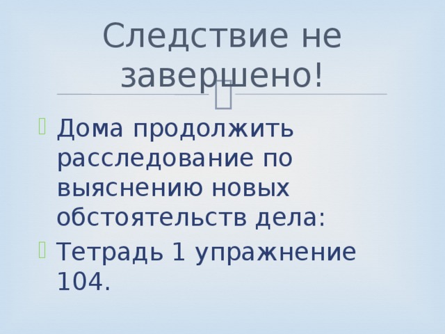 Продолжить следствие. Выяснение обстоятельств. По выяснении обстоятельств или по выяснению. Выяснение обстоятельств дела. Меры до выяснения обстоятельств.