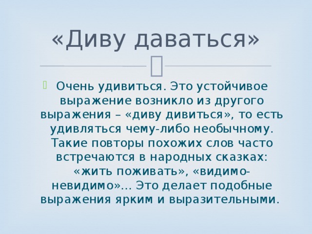 Значение выражения диву дался. Диву даваться. Диву даваться значение. Предложение с фразеологизмом диву даваться. Объясни значение выражения диву дался.