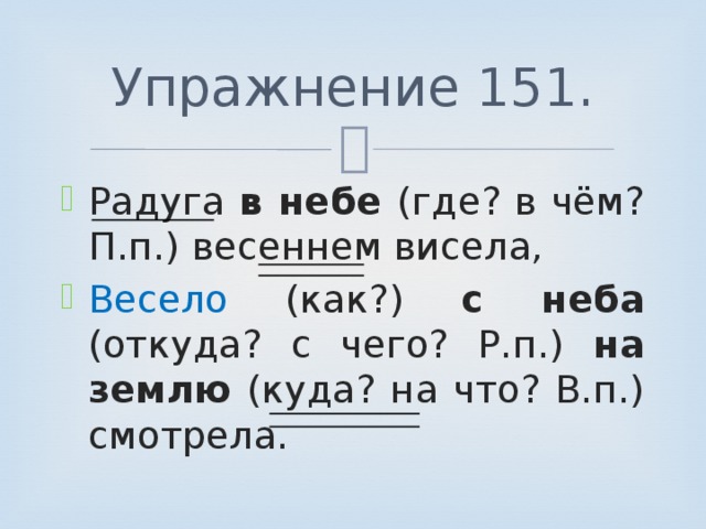 4 класс упражнение 151. Радуга в небе весеннем висела. Спиши отрывок из стихотворения Радуга в небе. Радуга в небе весеннем висела члены предложения. Радуга на небе висела весело с неба на землю глядит.