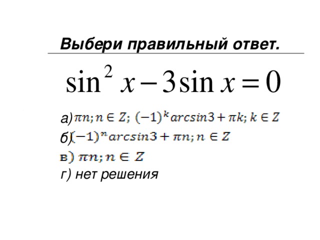 Выбери правильный ответ. а)  б)  г) нет решения 