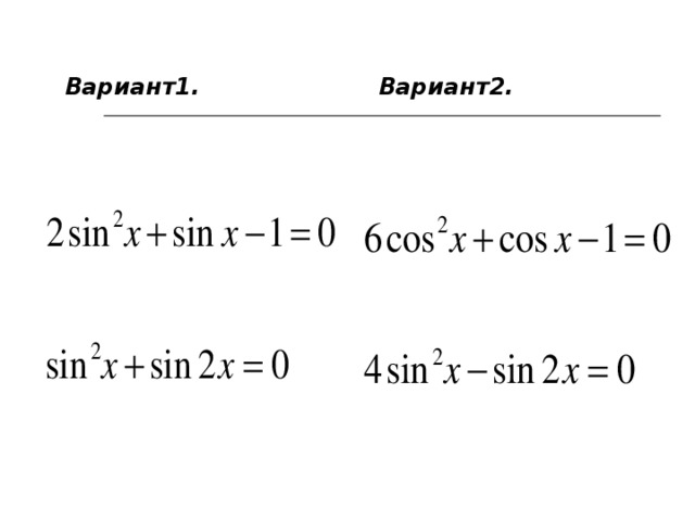 Вариант1. Вариант2. 