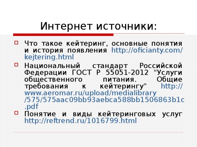 Интернет источники : Что такое кейтеринг, основные понятия и история появления http :// oficianty.com / kejtering.html Национальный стандарт Российской Федерации ГОСТ Р 55051-2012 