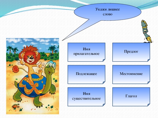 Имя прилагательное предлог. Глагол предлог прилагательное. Предлог, имя существительное, имя прилагательное. Лишнее слово 1 класс прилагательное существительное. Укажи лишнее.