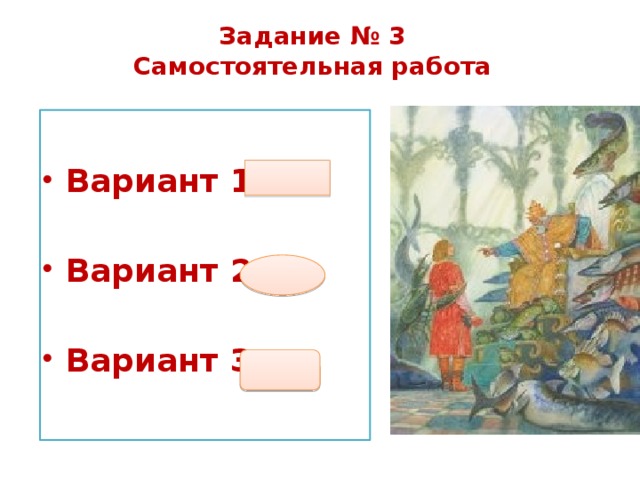 Задание № 3  Самостоятельная работа  Вариант 1 Вариант 2 Вариант 3 