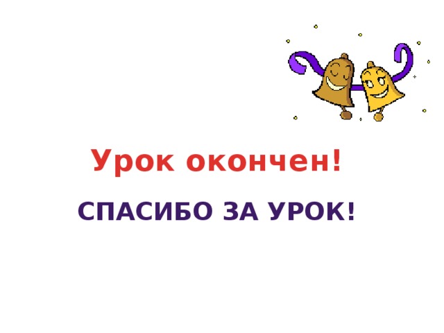 Урок окончен! Спасибо за урок! 