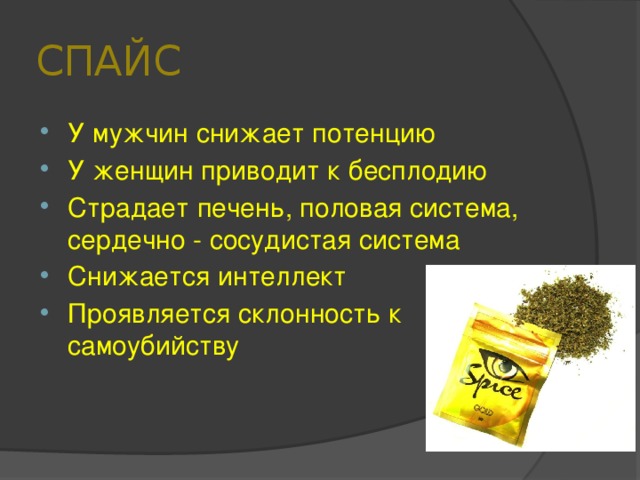 СПАЙС У мужчин снижает потенцию У женщин приводит к бесплодию Страдает печень, половая система, сердечно - сосудистая система Снижается интеллект Проявляется склонность к самоубийству 