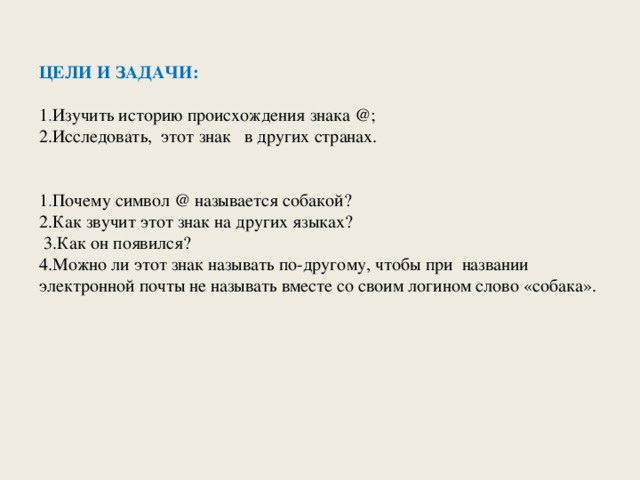 Презентация по информатике "Почему называют компьютерный значок "@" собакой ?"