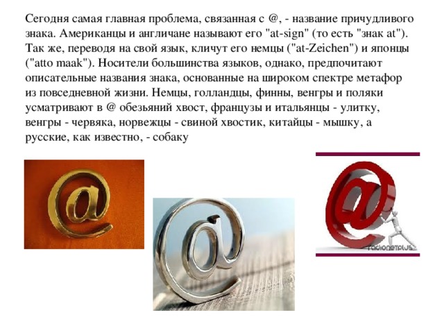 Почему символ собака назвали собакой. Как называется символ @в разных странах. Как в разных странах называется значок&. Знак @ в разных языках. Откуда появился символ собака.