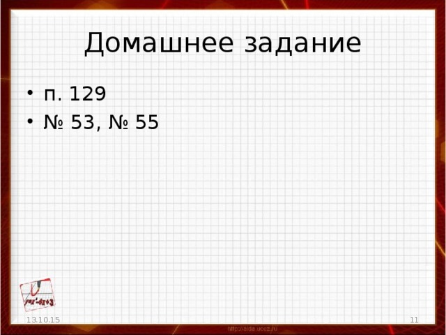 Домашнее задание п. 129 № 53, № 55 13.10.15 5 