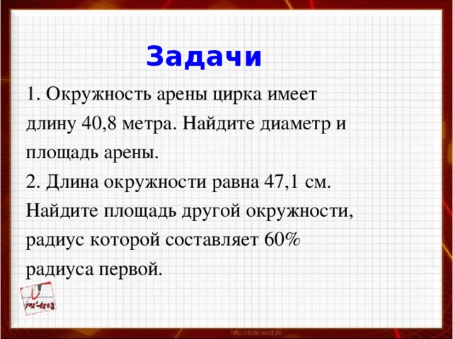 Длина окружности цирковой арены равна 41 м найдите диаметр и площадь арены с рисунком