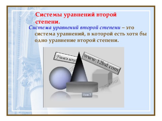 Системы уравнений второй степени. Система уравнений второй степени  – это система уравнений, в которой есть хотя бы одно уравнение второй степени. 