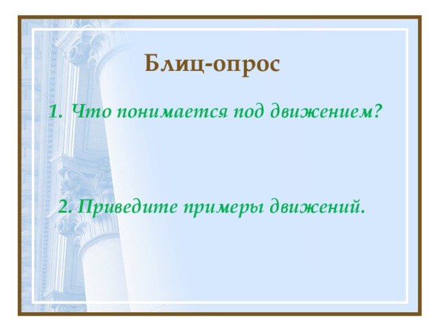 Блиц-опрос Что понимается под движением?  2. Приведите примеры движений.  