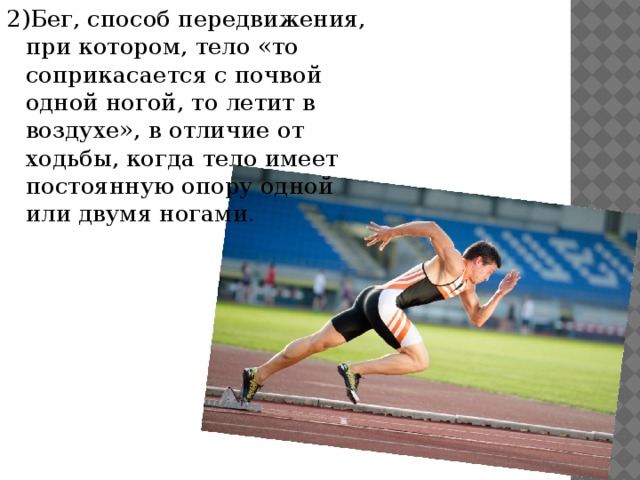 Бег способ. Способы передвижения в спорте. Бег это способ передвижения. Способы передвижения физкультура. Бег -это способ.