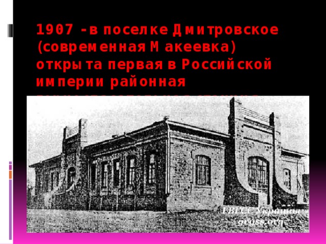 1907 - в поселке Дмитровское (современная Макеевка) открыта первая в Российской империи районная горноспасательная станция 