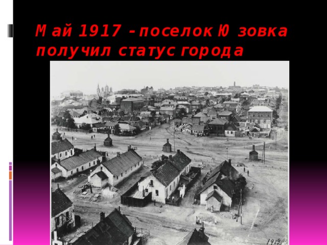 Май 1917 - поселок Юзовка получил статус города   