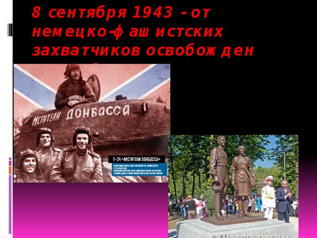 8 сентября 1943 - от немецко-фашистских захватчиков освобожден город Сталино 