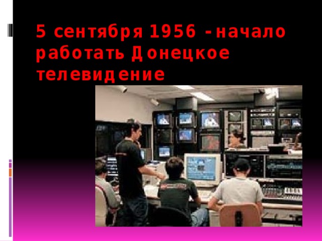 5 сентября 1956 - начало работать Донецкое телевидение   