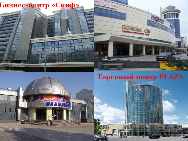 Бизнес-центр «Скиф» Торговый центр PLAZA 