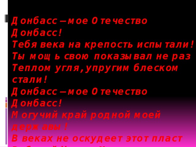 Люблю тебя родной донбасс презентация