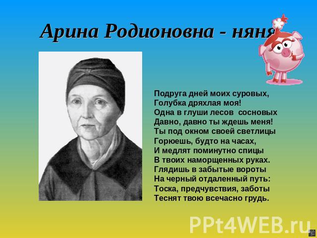 Подруга дней моих суровых размер стиха. Арина Родионовна подруга дней. Подруги Арины Родионовны. Арина Родионовна подруга дней моих суровых. Няня дней моих суровых.