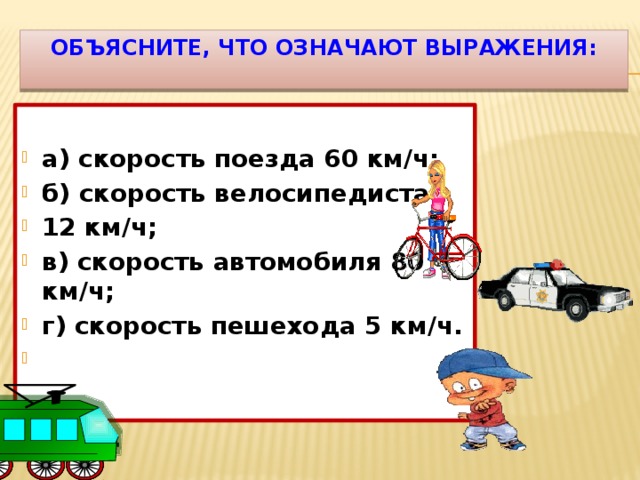 Скорость поезда 80 км ч. Скорость движения пешехода таблица. Скорость движения пешехода. Что значит км/ч. Что означает скорость км\ч.