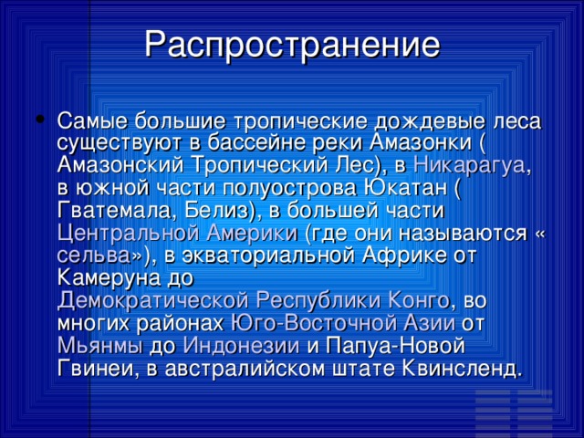 Презентация по географии "Тропические леса"