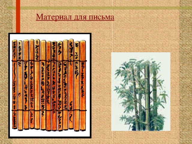 Материал для письма 