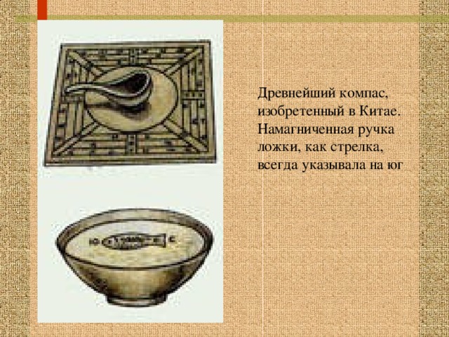 Древнейший компас, изобретенный в Китае. Намагниченная ручка ложки, как стрелка, всегда указывала на юг 