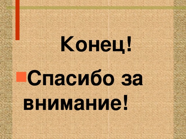 Конец! Спасибо за внимание! 