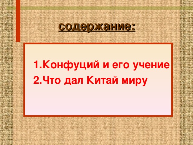 содержание:  1.Конфуций и его учение 2.Что дал Китай миру 