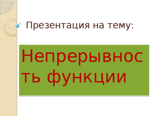 Презентация на тему: Непрерывность функции 