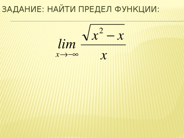 Задание: Найти предел функции: 