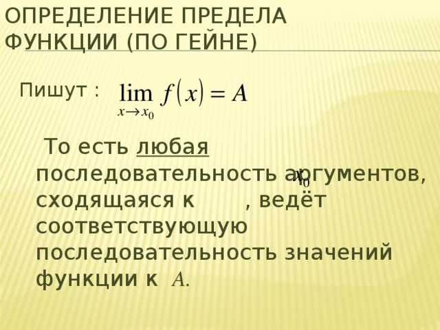 Определение предела по коши и гейне. Предел функции по Гейне. Предел функции функции по Гейне. Определение предела функции по Гейне. Предел последовательности по Гейне.