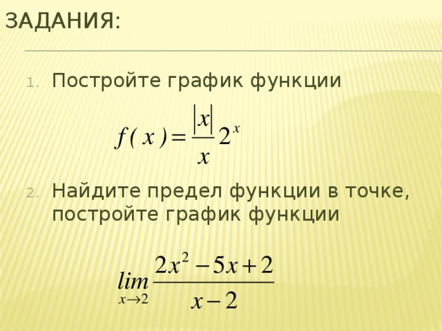 Задания: Постройте график функции Найдите предел функции в точке, постройте график функции 