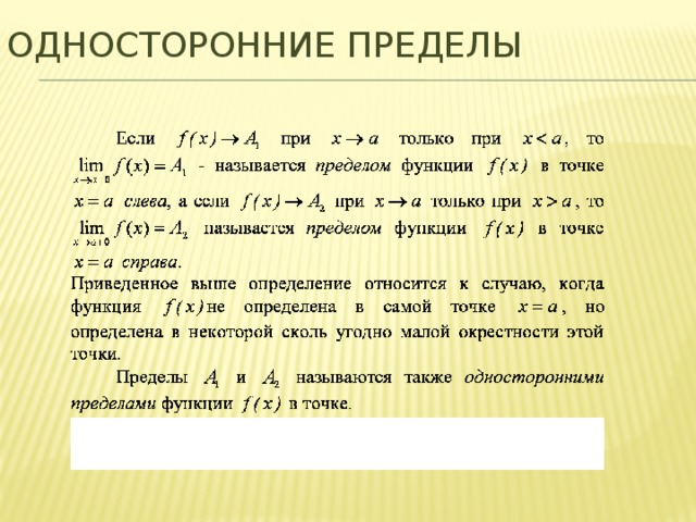 Односторонние пределы